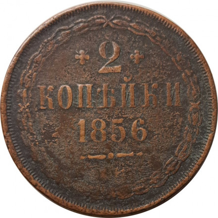 2 копейки 1856 год ЕМ Александр II (1855—1881) - F