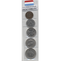 Набор из 5 монет Люксембург 1946-1964 год - Послевоенный Люксембург