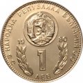 Болгария 1 лев 1980 год - Чемпионат мира по футболу 1982, Испания