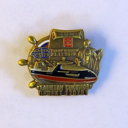 Знак Северная верфь. Капитан Соколов. Закладка.