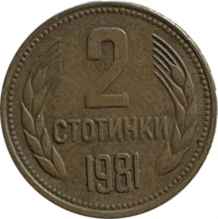 Болгария 2 стотинки 1981 год - 1300 лет Болгарии