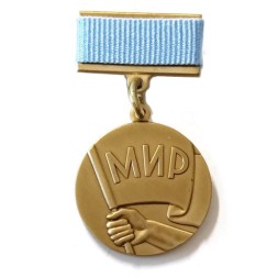 Медаль &quot;Борцу за мир&quot; Советский комитет защиты мира (копия)