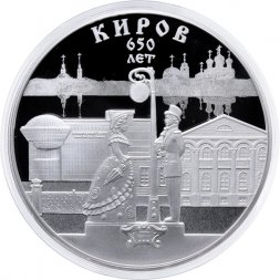 Россия 3 рубля 2024 год - 650-летие основания г. Кирова