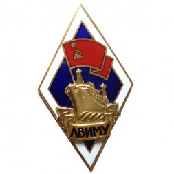 Знак (Ромб) ЛВИМУ (Ленинградское высшее инженерное морское училище имени адмирала С. О. Макарова)