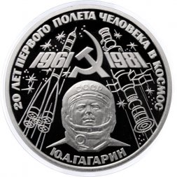 СССР 1 рубль 1981 год - Гагарин Ю.А. 20 лет первого полёта человека в космос (Proof)