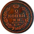 2 копейки 1830 год КМ АМ Николай I (1825—1855) - VF