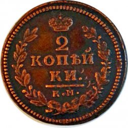 2 копейки 1830 год КМ АМ Николай I (1825—1855) - VF
