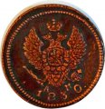 2 копейки 1830 год КМ АМ Николай I (1825—1855) - VF