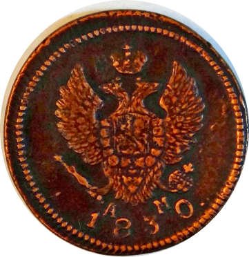 2 копейки 1830 год КМ АМ Николай I (1825—1855) - VF