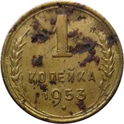 СССР 1 копейка 1953 год - VG