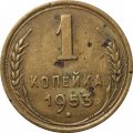СССР 1 копейка 1953 год - VG