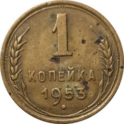 СССР 1 копейка 1953 год - VG