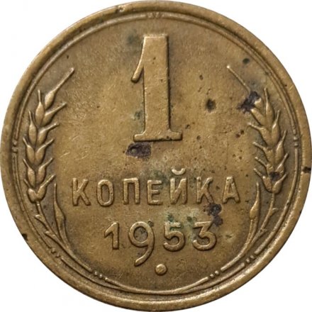 СССР 1 копейка 1953 год - VG