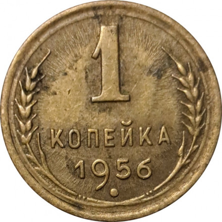 СССР 1 копейка 1956 год - VF-