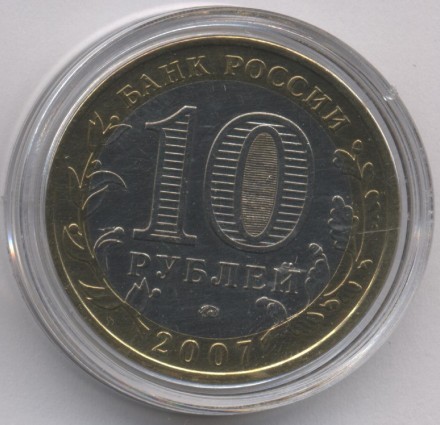 Россия 10 рублей 2007 год - Липецкая область (цветная)
