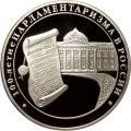 Россия 3 рубля 2006 год - 100-летие парламентаризма в России