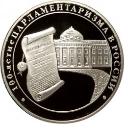 Россия 3 рубля 2006 год - 100-летие парламентаризма в России
