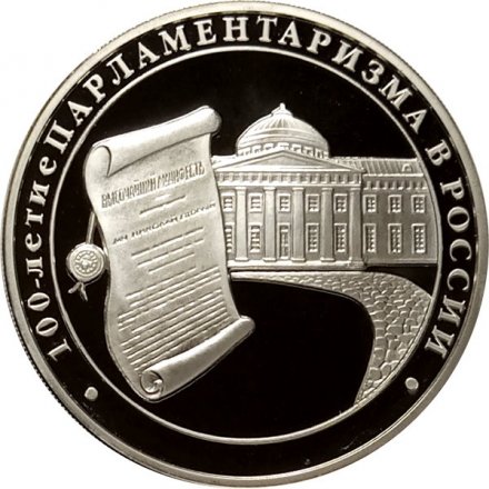 Россия 3 рубля 2006 год - 100-летие парламентаризма в России