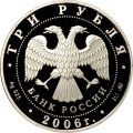 Россия 3 рубля 2006 год - 100-летие парламентаризма в России