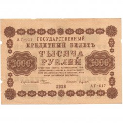 РСФСР 1000 рублей 1918 год - водяной знак "Цифры вертикально" - Лавровский VF