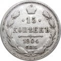 15 копеек 1904 год СПБ АР Николай II (1894—1917) - VF