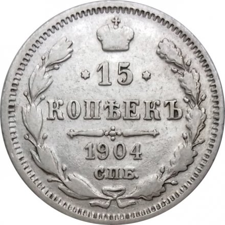 15 копеек 1904 год СПБ АР Николай II (1894—1917) - VF