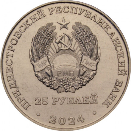 Приднестровье 25 рублей 2024 год - 100 лет образованию Молдавской Автономной Советской Социалистической Республики