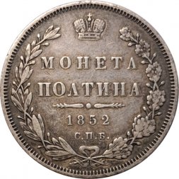 Полтина 1852 год СПБ ПА Николай I (1825—1855) - XF-