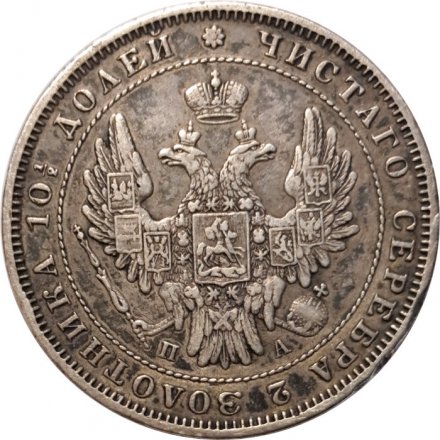 Полтина 1852 год СПБ ПА Николай I (1825—1855) - XF-