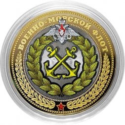 ВМФ РФ (цветная) Гравированная монета 10 рублей 2016 год