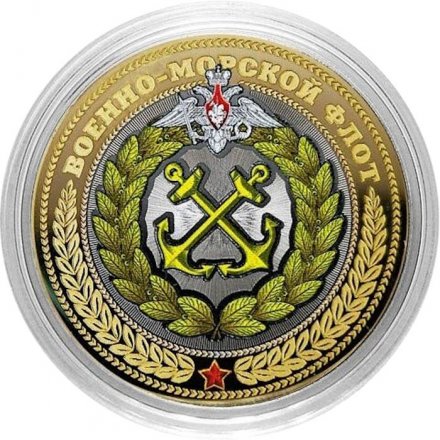 ВМФ РФ (цветная) Гравированная монета 10 рублей 2016 год
