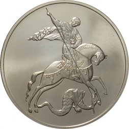 Россия 3 рубля 2009 год - Георгий Победоносец - СПМД