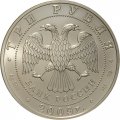 Россия 3 рубля 2009 год - Георгий Победоносец - СПМД