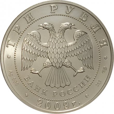 Россия 3 рубля 2009 год - Георгий Победоносец - СПМД