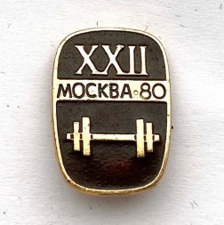 Значок. Спорт 1980 СССР Олимпиада-80. Тяжелая атлетика
