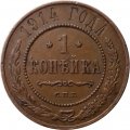 1 копейка 1914 год СПБ Николай II (1894—1917) - XF