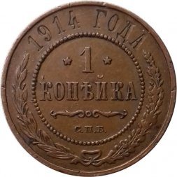 1 копейка 1914 год СПБ Николай II (1894—1917) - XF