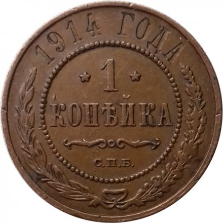 1 копейка 1914 год СПБ Николай II (1894—1917) - XF