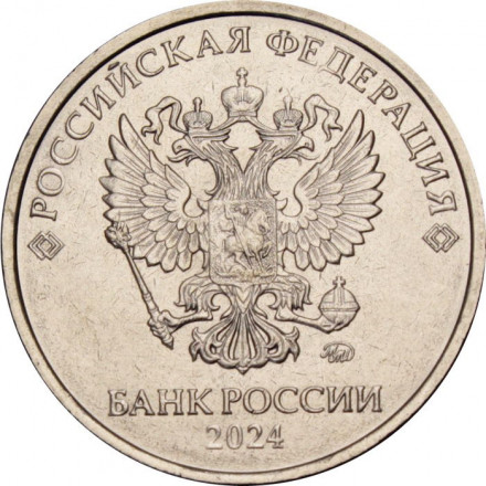Россия 5 рублей 2024 год ММД 