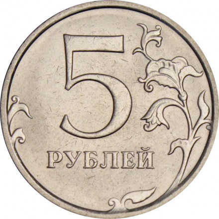 Россия 5 рублей 2024 год ММД 