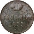1 копейка 1855 год ЕМ Александр II (1855—1881) - F