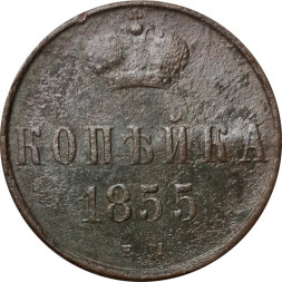 1 копейка 1855 год ЕМ Александр II (1855—1881) - F