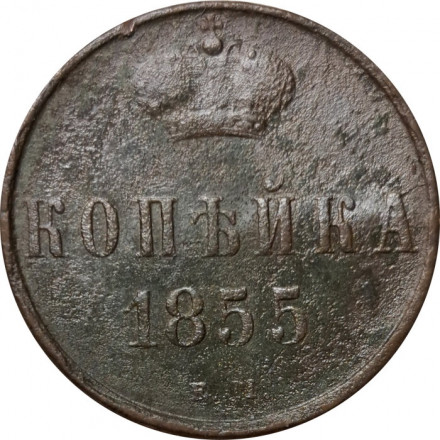 1 копейка 1855 год ЕМ Александр II (1855—1881) - F