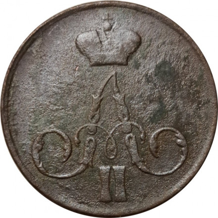 1 копейка 1855 год ЕМ Александр II (1855—1881) - F