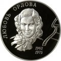 Россия 2 рубля 2002 год - Л.П. Орлова, 100 лет со дня рождения