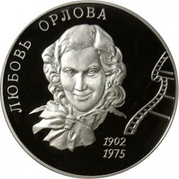 Россия 2 рубля 2002 год - Л.П. Орлова, 100 лет со дня рождения