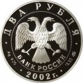 Россия 2 рубля 2002 год - Л.П. Орлова, 100 лет со дня рождения