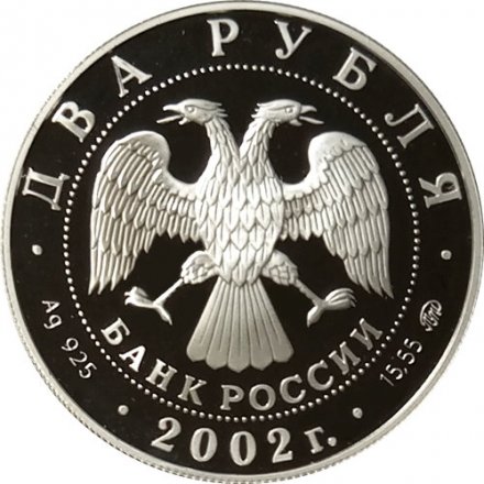 Россия 2 рубля 2002 год - Л.П. Орлова, 100 лет со дня рождения