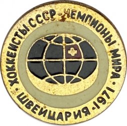 Значок. Хоккеисты СССР. Чемпионы мира. Швейцария 1971