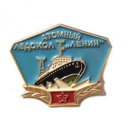 Значок Атомный ледокол &quot;Ленин&quot;. ЛМД
